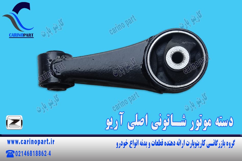 دسته موتور شاتونی اصلی آریو